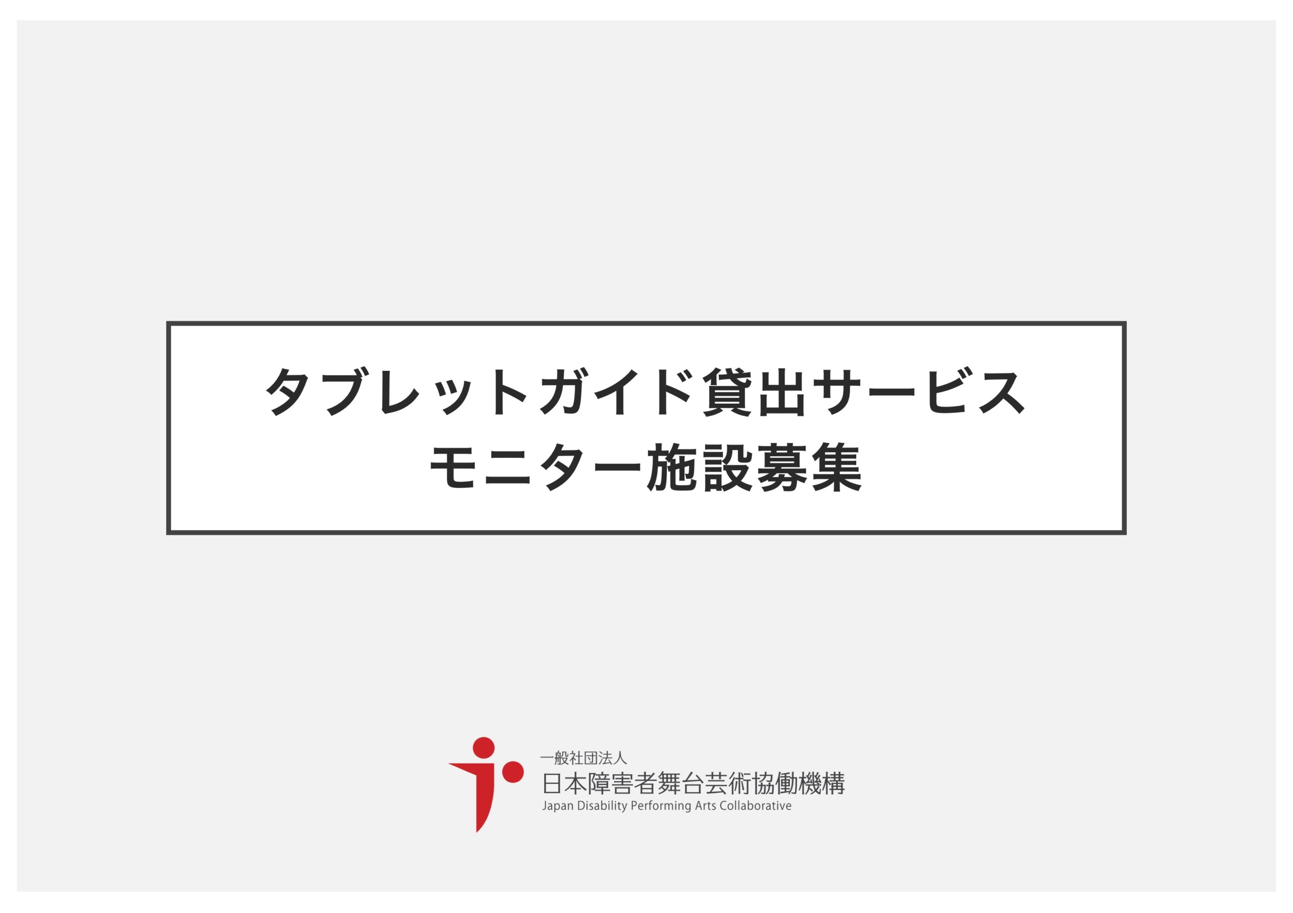 公文協 Jdpa タブレット字幕モニター募集 Japan Disability Performing Arts Collaborative